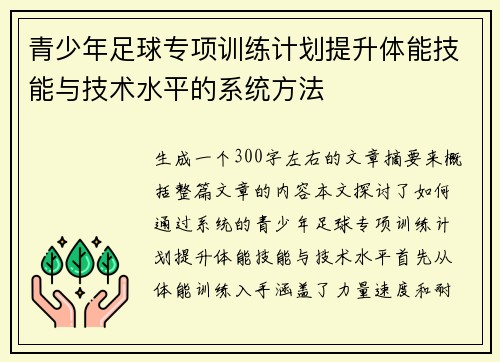 青少年足球专项训练计划提升体能技能与技术水平的系统方法