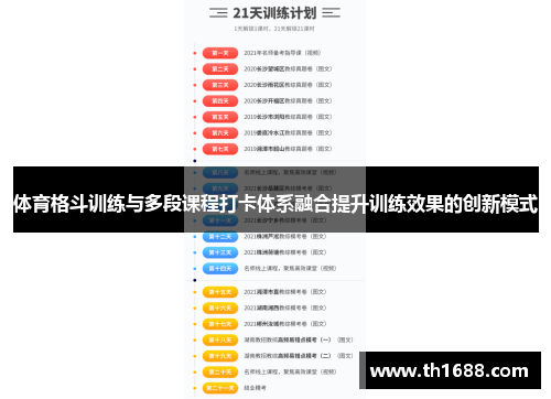 体育格斗训练与多段课程打卡体系融合提升训练效果的创新模式