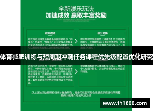 体育减肥训练与短周期冲刺任务课程优先级配置优化研究