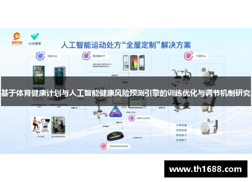 基于体育健康计划与人工智能健康风险预测引擎的训练优化与调节机制研究