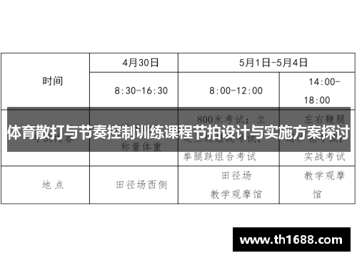 体育散打与节奏控制训练课程节拍设计与实施方案探讨