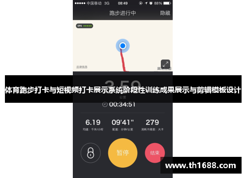 体育跑步打卡与短视频打卡展示系统阶段性训练成果展示与剪辑模板设计