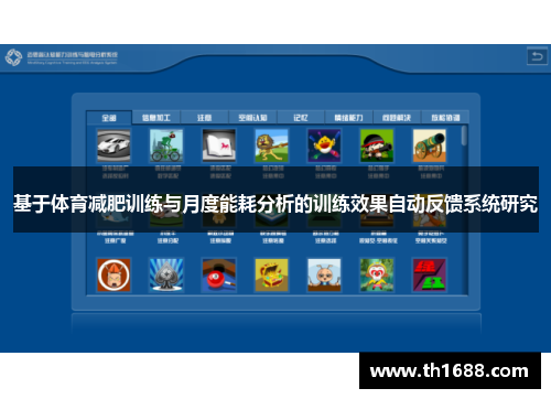基于体育减肥训练与月度能耗分析的训练效果自动反馈系统研究