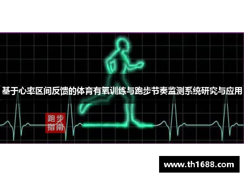 基于心率区间反馈的体育有氧训练与跑步节奏监测系统研究与应用