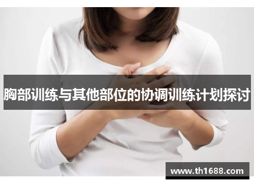 胸部训练与其他部位的协调训练计划探讨