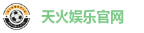 天火娱乐官网